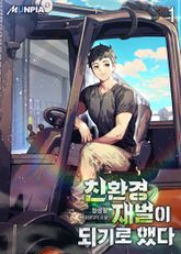 <친환경 재벌이 되기로 했다> 세트 표지 이미지