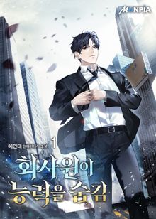 <회사원이 능력을 숨김> 세트