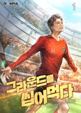<그라운드를 씹어 먹다> 세트 표지 이미지