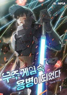 <우주 게임 속 용병이 되었다> 세트