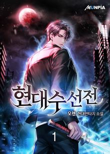 <현대수선전> 세트