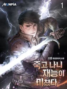 <죽고 나니 재능이 미쳤다> 세트