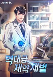 <역대급 제약 재벌> 세트