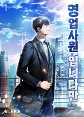 <영업사원 입니다만> 세트 표지 이미지