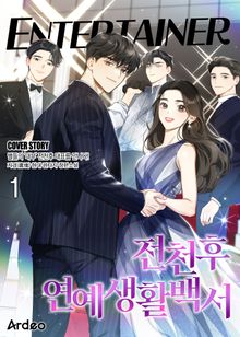 <전천후 연예생활백서> 세트