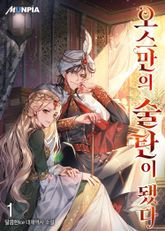 <오스만의 술탄이 됐다> 세트 표지 이미지