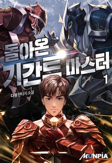<돌아온 기간트 마스터> 세트