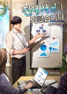 <천재 사원이 되었습니다> 세트