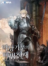 <악당 가문의 마법 천재> 세트 표지 이미지
