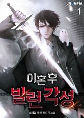 <이혼 후 빌런 각성> 세트 표지 이미지
