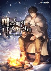 <미궁에서 나 혼자 산다> 세트 표지 이미지