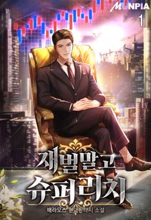 <재벌 말고 슈퍼리치> 세트