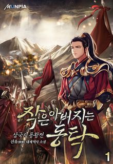 <작은 아버지는 동탁 [삼국지 동황전]> 세트