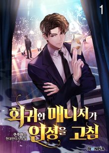 <회귀한 매니저가 인성을 고침> 세트