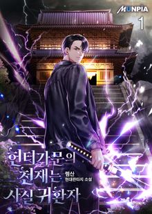 <헌터가문의 천재는 사실 귀환자> 세트