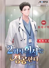 <2회차 의사는 성공한다> 세트 표지 이미지