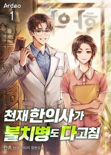<천재 한의사가 불치병도 다 고침> 세트