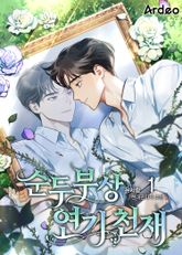<순두부상 연기 천재> 세트 표지 이미지