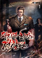 <피지컬 최강의 경찰관> 세트 표지 이미지
