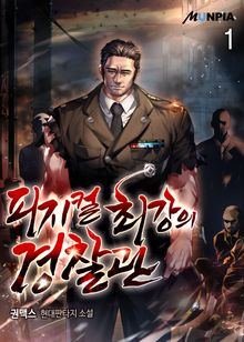 <피지컬 최강의 경찰관> 세트