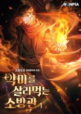 <악마를 살라먹는 소방관> 세트 표지 이미지