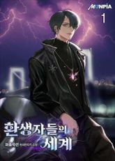 <환생자들의 세계> 세트 표지 이미지