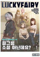 <걸그룹 소설 아닌데요?> 세트 표지 이미지