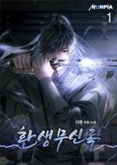 <환생무신록> 세트 표지 이미지