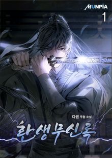 <환생무신록> 세트