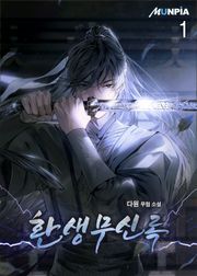 <환생무신록> 세트