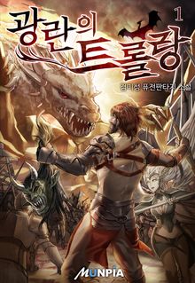 <광란의 트롤랑> 세트