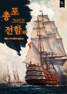 <총 포 그리고 전함> 세트