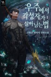 <우주에서 각성자가 살아남는 법> 세트 표지 이미지