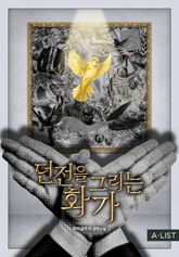 <던전을 그리는 화가> 세트 표지 이미지