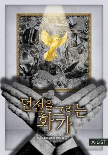 <던전을 그리는 화가> 세트