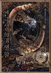 <연극성 회귀 생활> 세트 표지 이미지