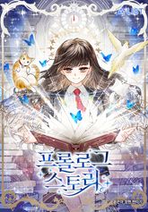 <프롤로그 스토리(Prologue Story)> 세트 표지 이미지