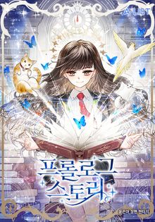 <프롤로그 스토리(Prologue Story)> 세트