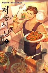 <저승식당> 세트 표지 이미지