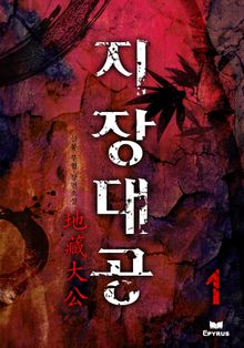 <지장대공> 세트