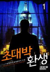 <초대박 환생> 세트 표지 이미지