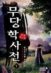 <무당학사전> 세트 표지 이미지