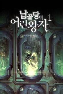 <납골당의 어린왕자> 세트