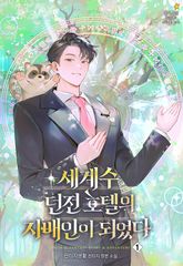 <세계수 던전 호텔의 지배인이 되었다> 세트 표지 이미지