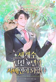 <세계수 던전 호텔의 지배인이 되었다> 세트