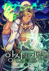<앙신의 강림> 세트 표지 이미지