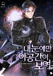 <내 눈에만 아공간이 보여> 세트