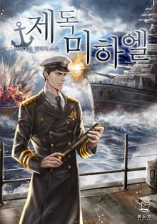<제독 미하엘> 세트