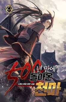 <500년 만에 돌아온 천마> 세트