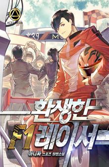 <환생한 F1 레이서> 세트